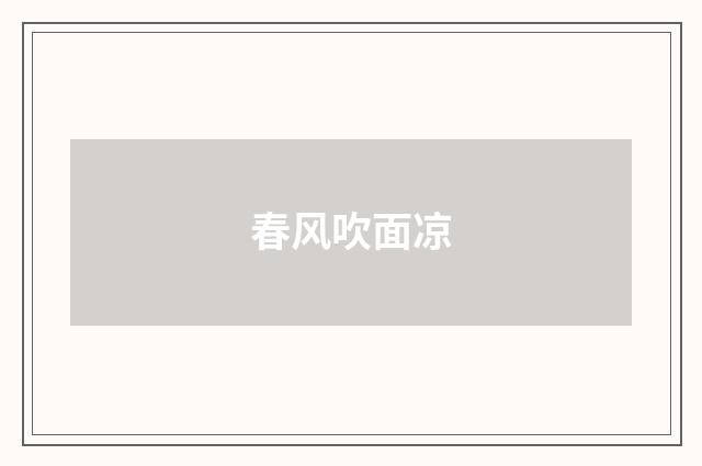 春风吹面凉