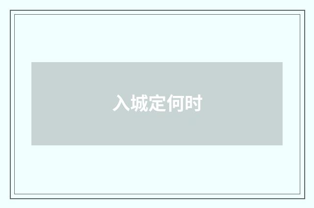 入城定何时