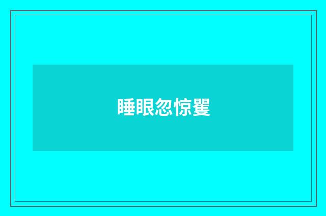 睡眼忽惊矍