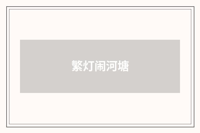 繁灯闹河塘