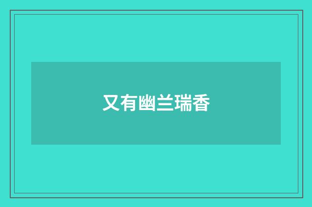 又有幽兰瑞香