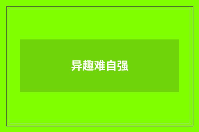 异趣难自强