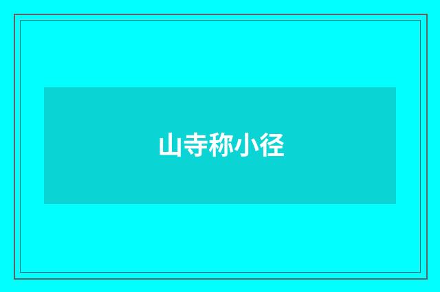 山寺称小径