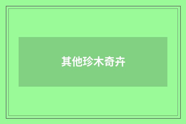 其他珍木奇卉