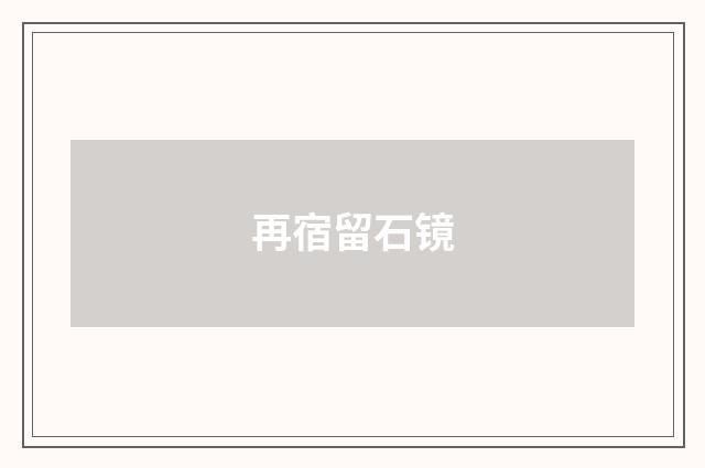 再宿留石镜