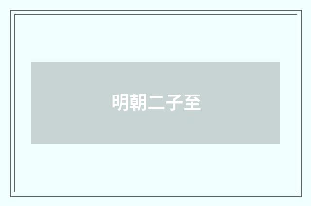 明朝二子至