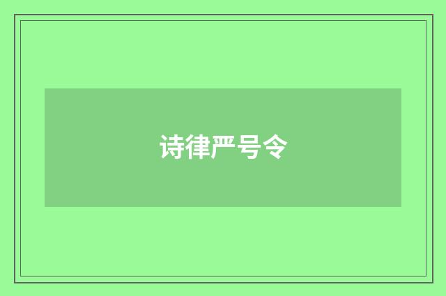诗律严号令
