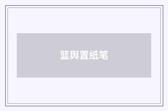 篮舆置纸笔