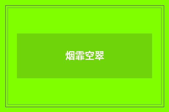 烟霏空翠