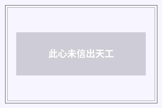 此心未信出天工