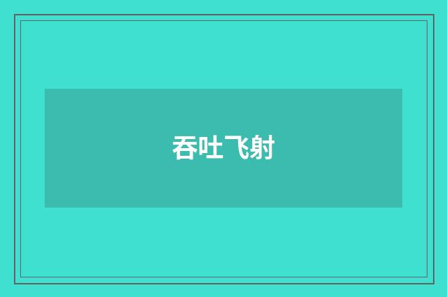 吞吐飞射