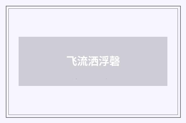 飞流洒浮磬
