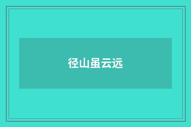径山虽云远