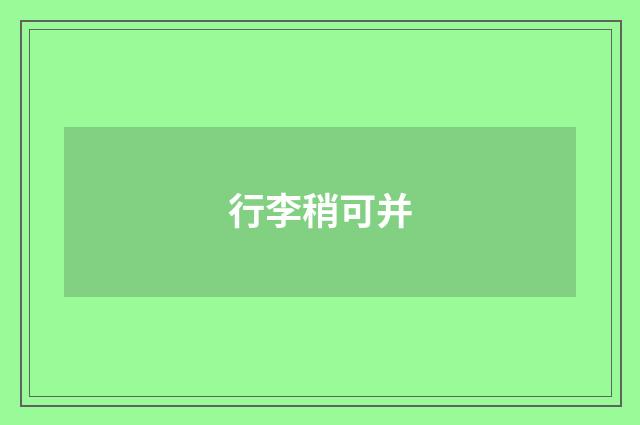 行李稍可并