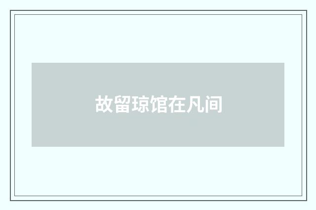 故留琼馆在凡间