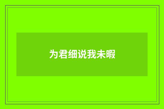 为君细说我未暇