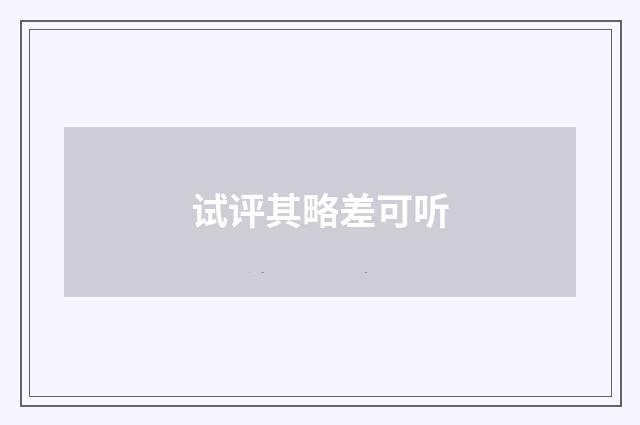 试评其略差可听