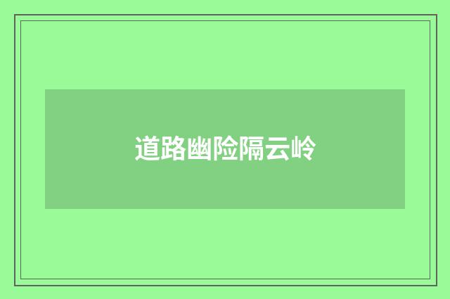 道路幽险隔云岭
