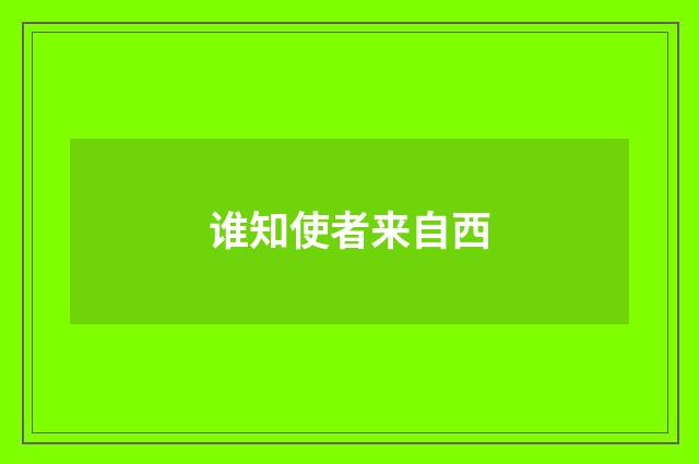 谁知使者来自西