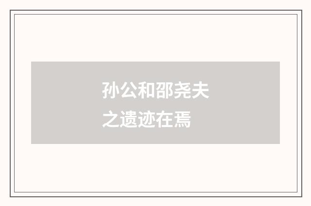 孙公和邵尧夫之遗迹在焉