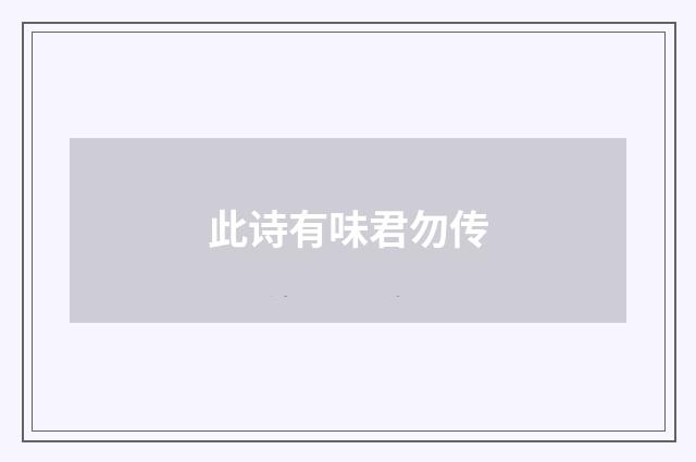 此诗有味君勿传