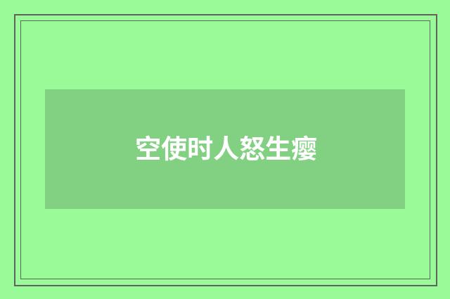空使时人怒生瘿