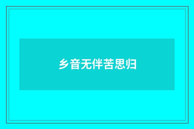 乡音无伴苦思归