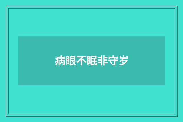 病眼不眠非守岁
