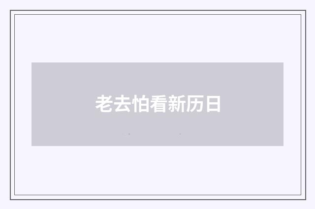 老去怕看新历日