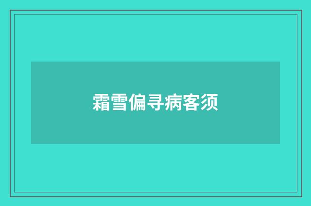 霜雪偏寻病客须