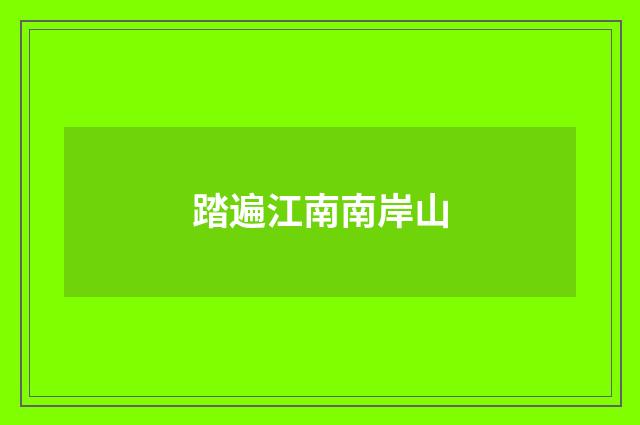 踏遍江南南岸山