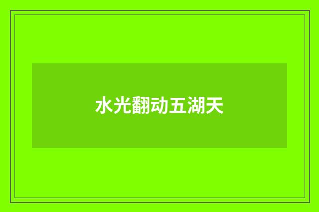 水光翻动五湖天