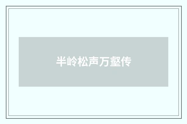 半岭松声万壑传