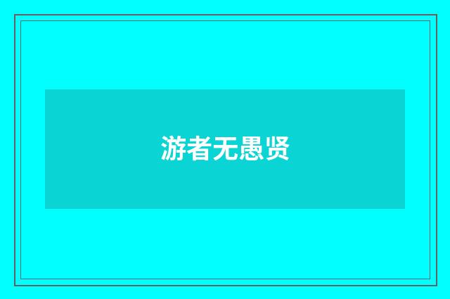 游者无愚贤