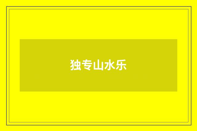 独专山水乐