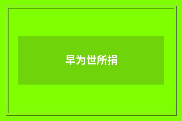 早为世所捐
