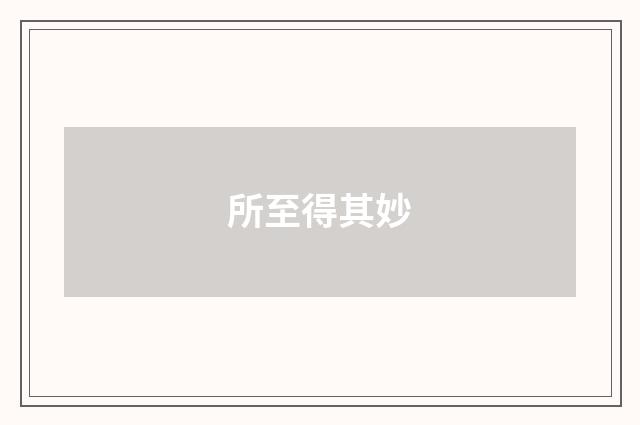 所至得其妙