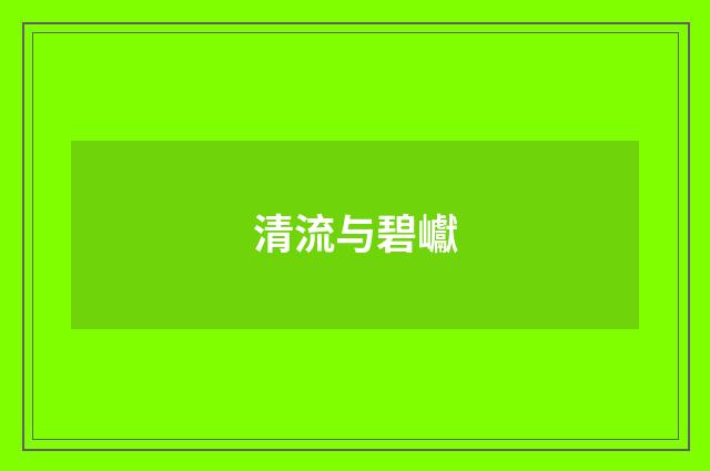 清流与碧巘