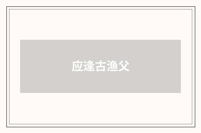 应逢古渔父