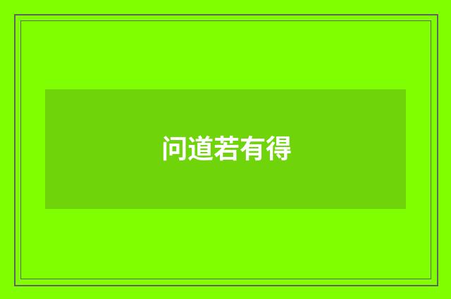 问道若有得