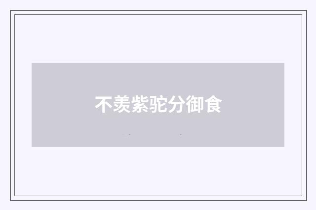 不羡紫驼分御食