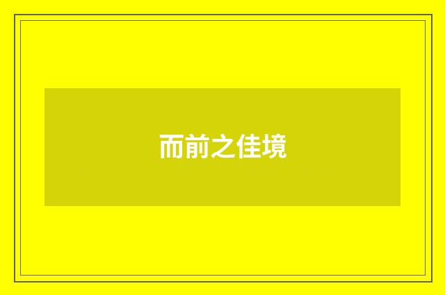 而前之佳境