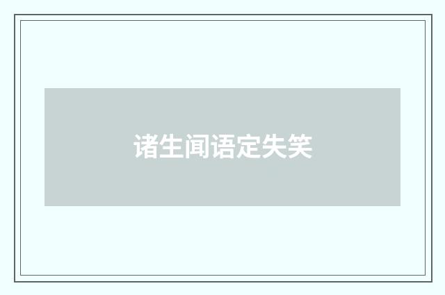 诸生闻语定失笑