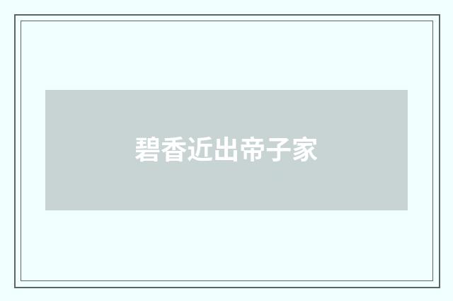 碧香近出帝子家