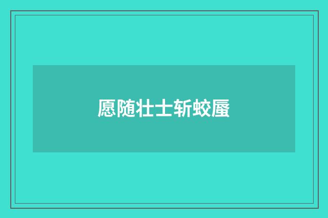 愿随壮士斩蛟蜃