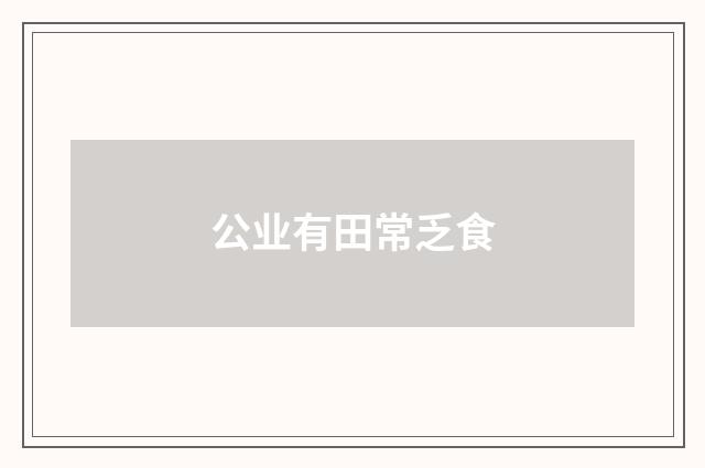 公业有田常乏食