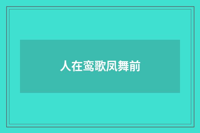 人在鸾歌凤舞前