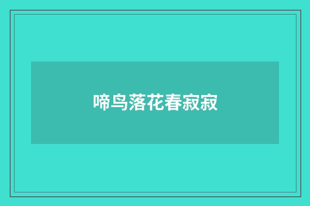啼鸟落花春寂寂