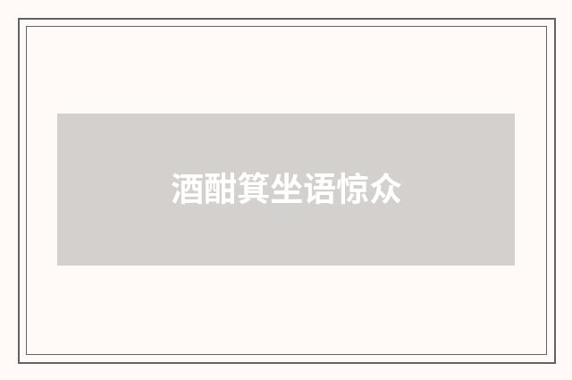 酒酣箕坐语惊众