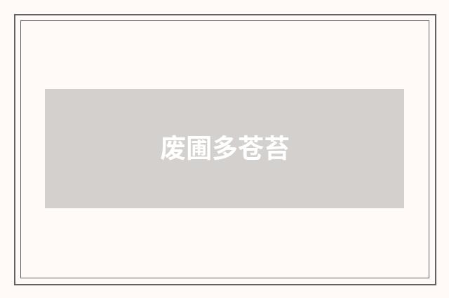 废圃多苍苔